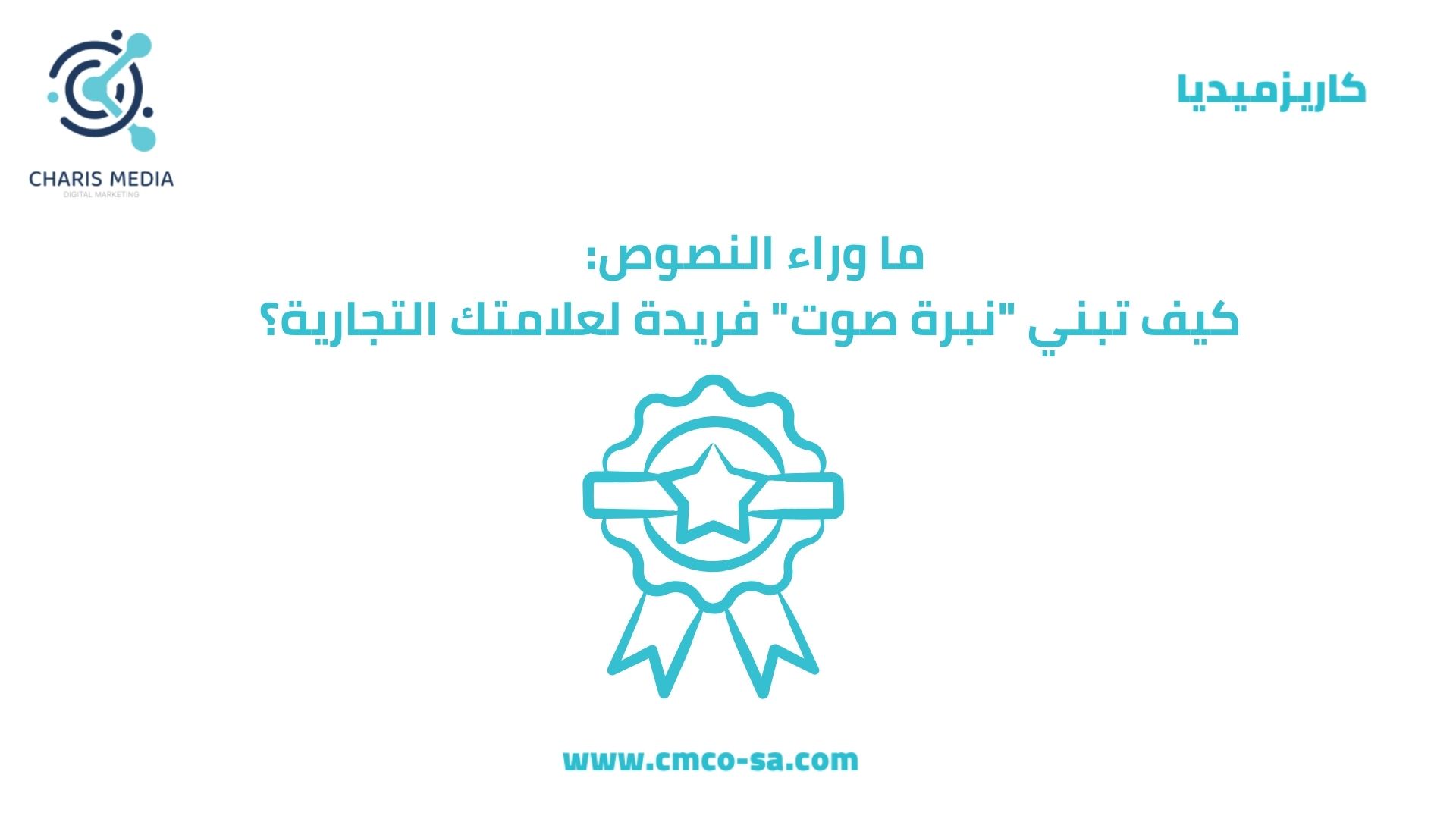 ما وراء النصوص: كيف تبني “نبرة صوت” فريدة لعلامتك التجارية؟