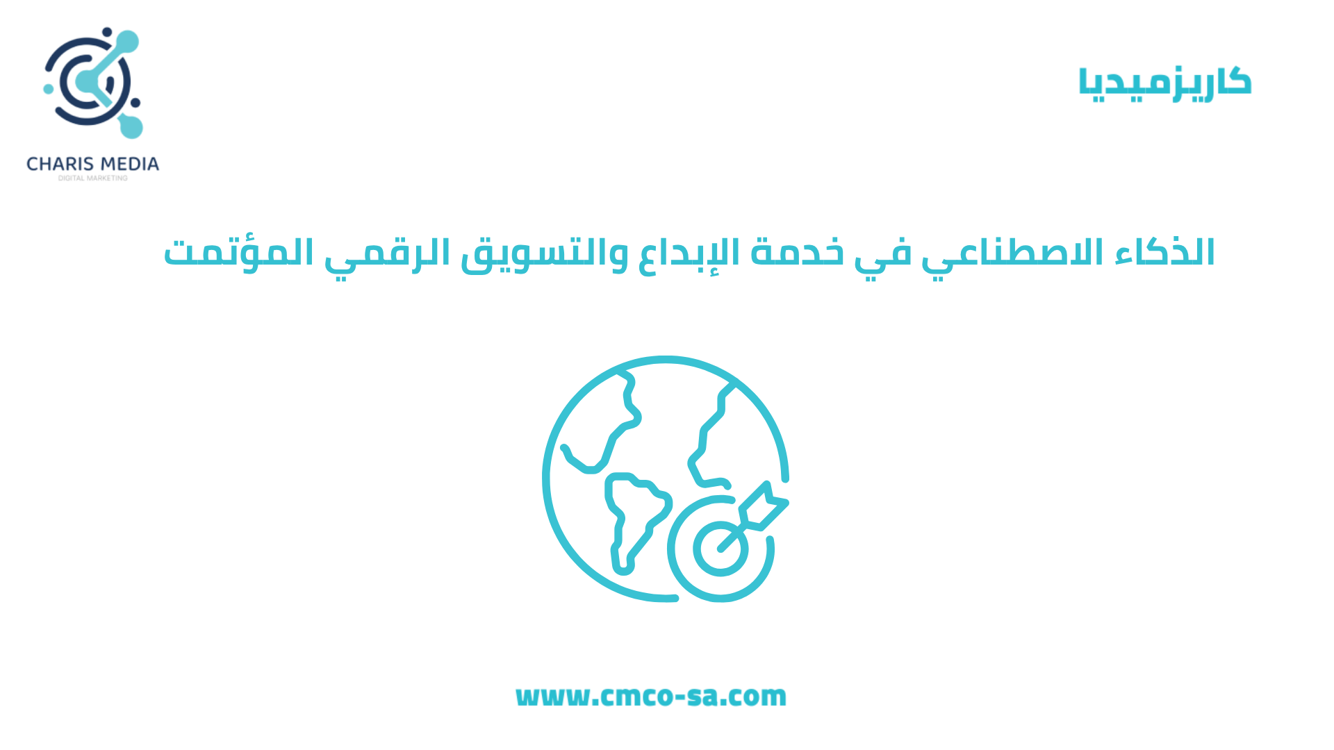 الذكاء الاصطناعي في خدمة الإبداع والتسويق الرقمي المؤتمت