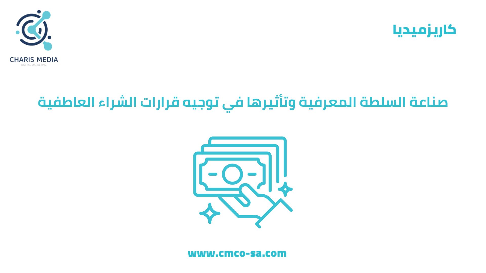 صناعة السلطة المعرفية وتأثيرها في توجيه قرارات الشراء العاطفية