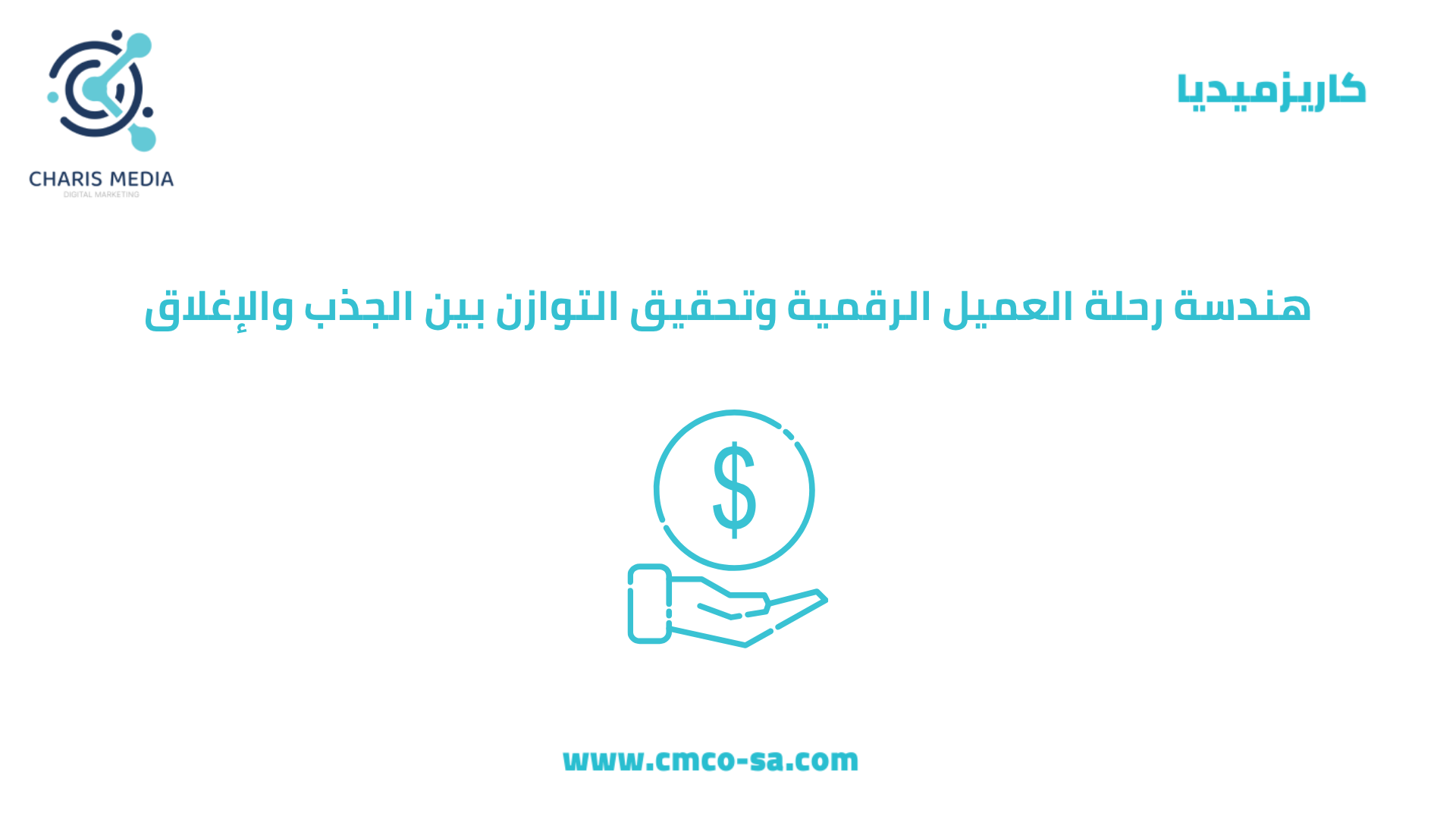 هندسة رحلة العميل الرقمية وتحقيق التوازن بين الجذب والإغلاق