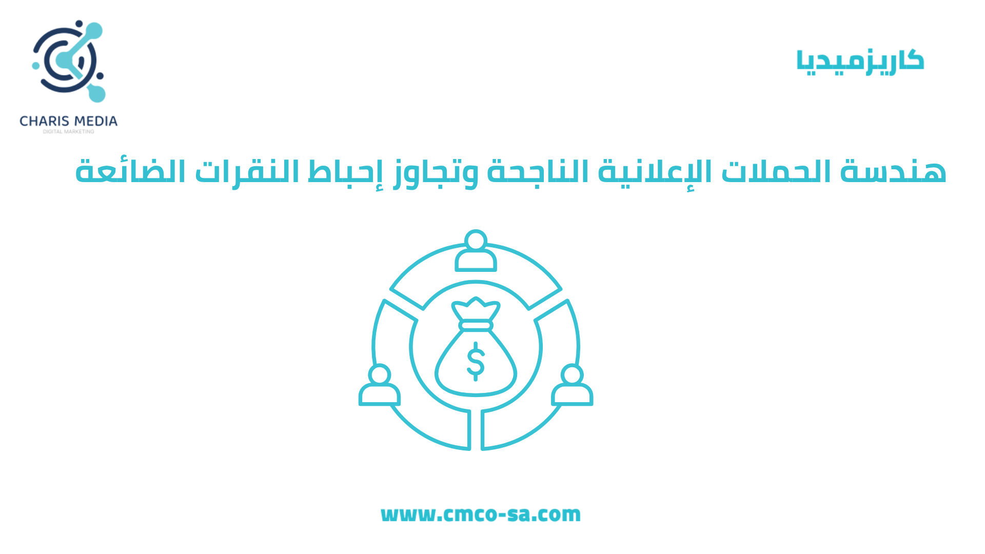 هندسة الحملات الإعلانية الناجحة وتجاوز إحباط النقرات الضائعة