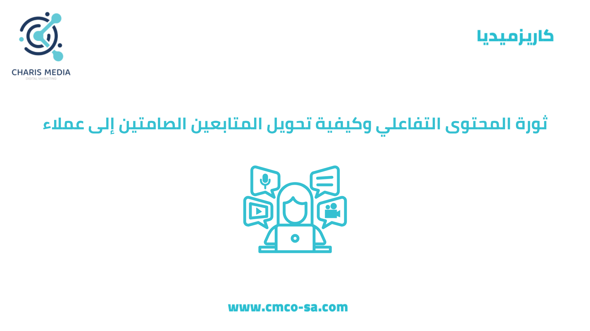 ثورة المحتوى التفاعلي وكيفية تحويل المتابعين الصامتين إلى عملاء