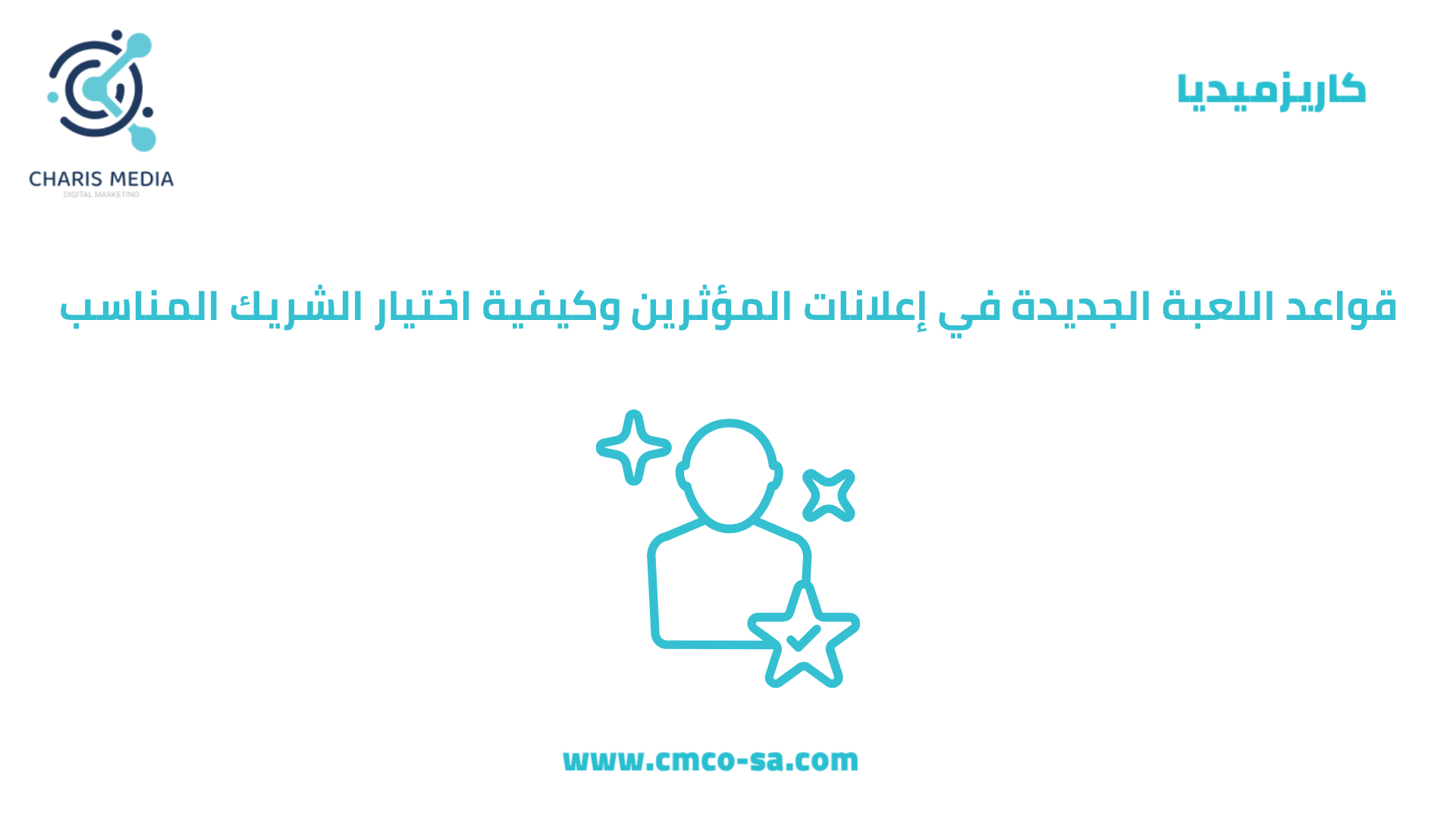 قواعد اللعبة الجديدة في إعلانات المؤثرين وكيفية اختيار المؤثر  المناسب
