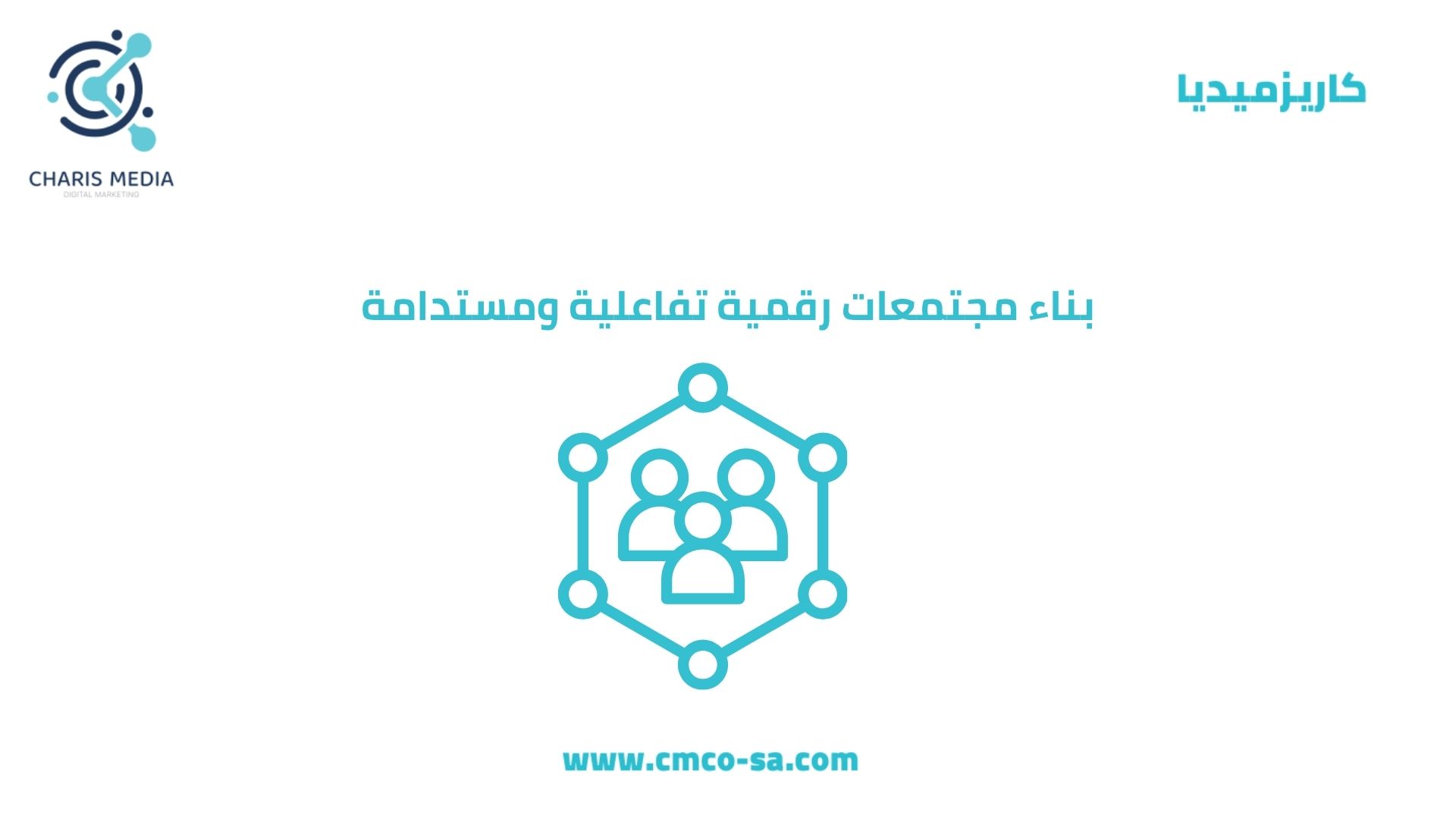 بناء مجتمعات رقمية تفاعلية ومستدامة