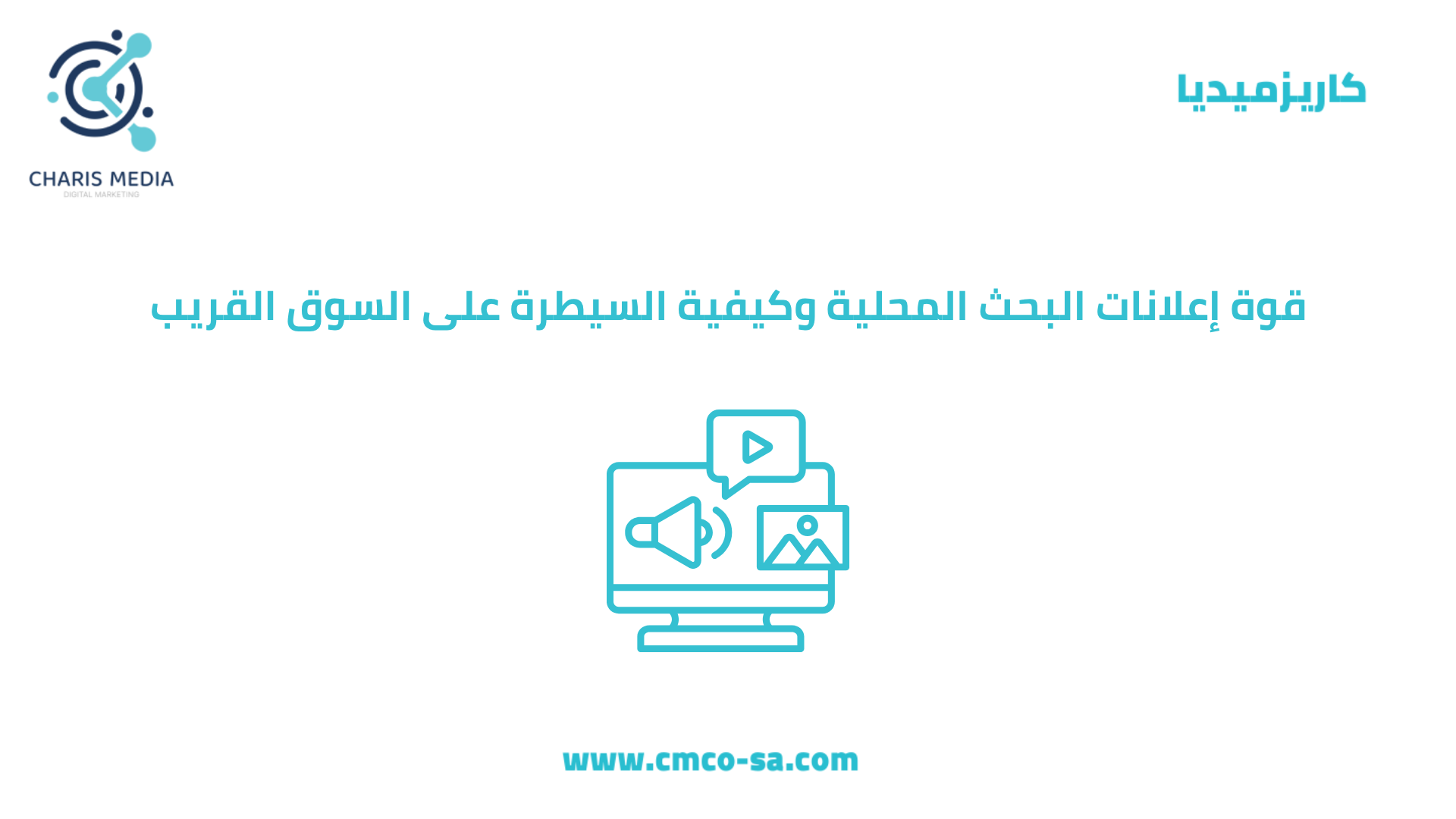 قوة إعلانات البحث المحلية وكيفية السيطرة على السوق القريب