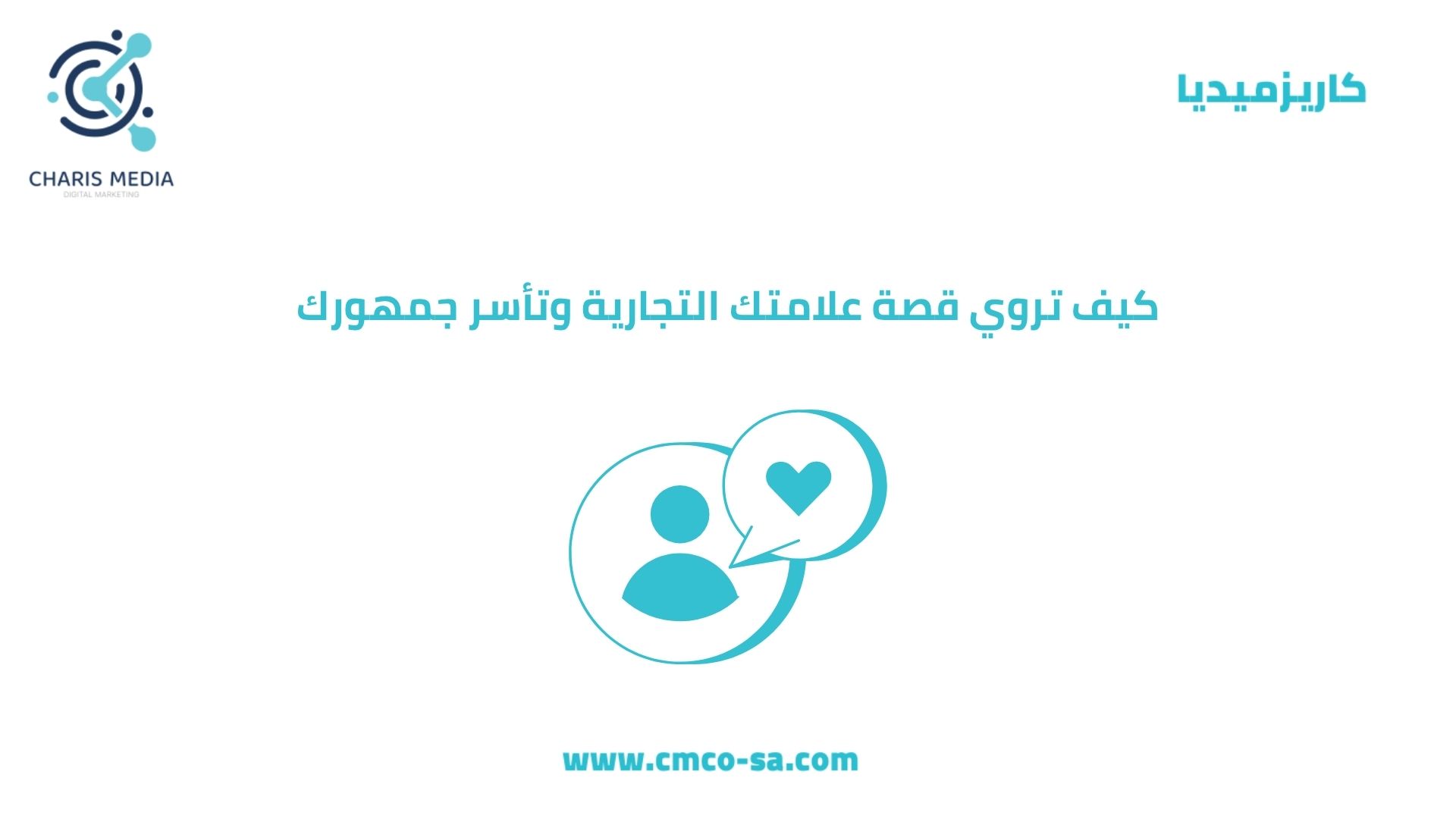 كيف تروي قصة علامتك التجارية وتأسر جمهورك