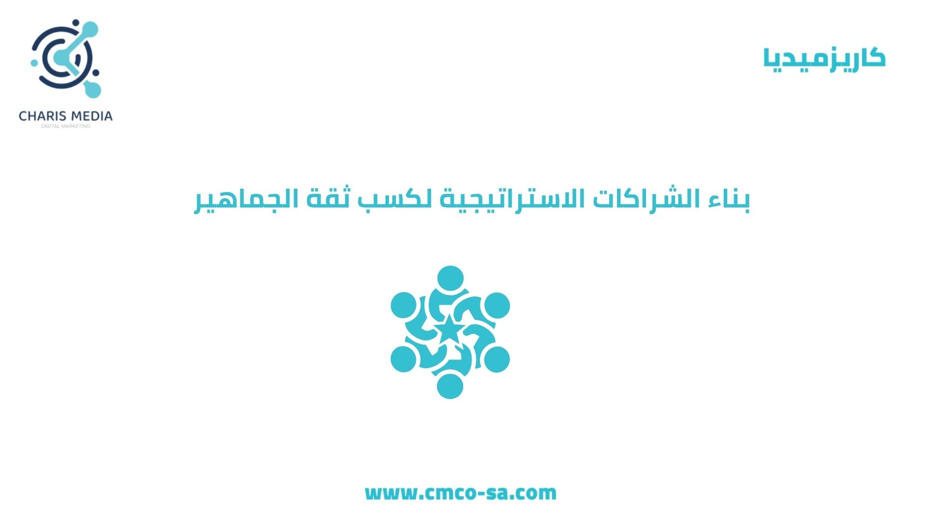 بناء الشراكات الاستراتيجية لكسب ثقة الجماهير