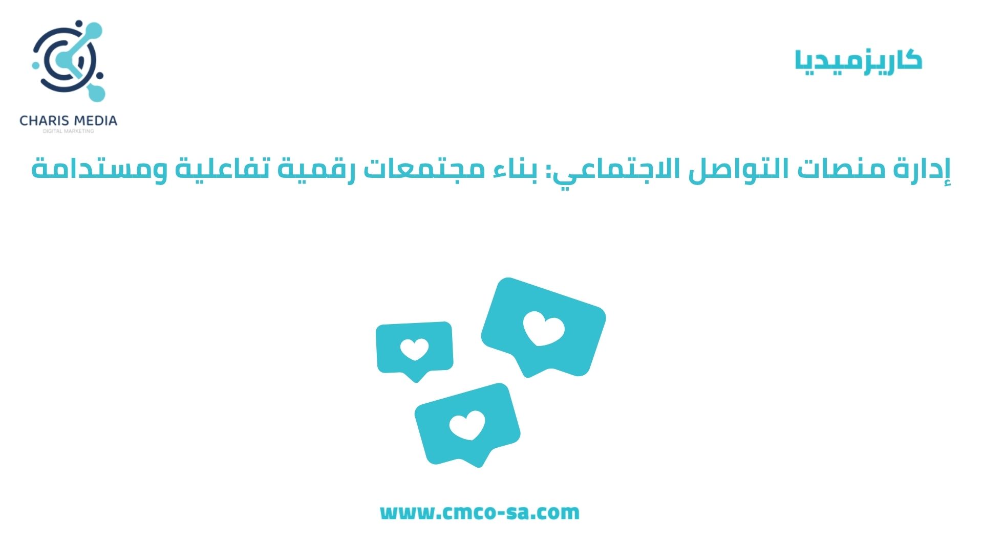 إدارة منصات التواصل الاجتماعي: بناء مجتمعات رقمية تفاعلية ومستدامة