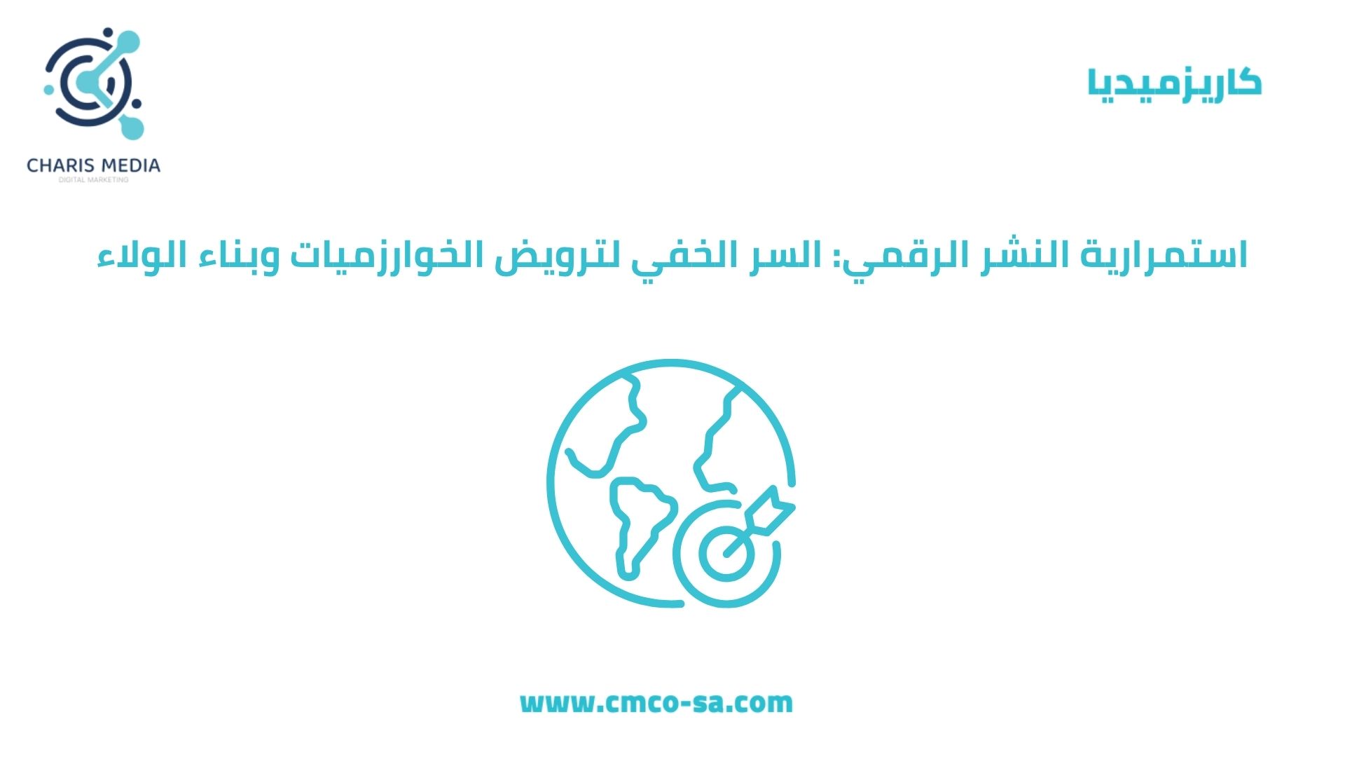 استمرارية النشر الرقمي: السر الخفي لترويض الخوارزميات وبناء الولاء