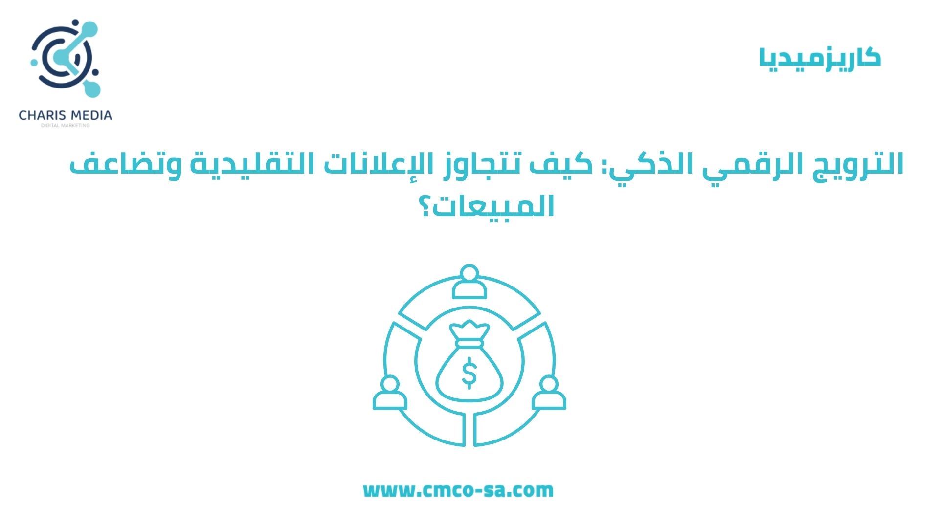 الترويج الرقمي الذكي: كيف تتجاوز الإعلانات التقليدية وتضاعف المبيعات؟
